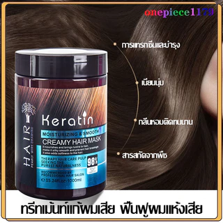 ครีมหมักผม เคราตินสด จากโมร็อกโก ทรีดเม้นบำรุงผมเข้มข้น สูตรบำรุงผม ช่วยฟื้นฟูผมแห้งเสีย กลิ่นหอม ครีมบำรุงผม1000ml(1118
