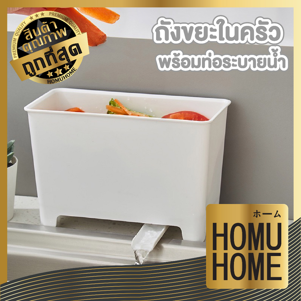 【HOMUHOME ホーム】CTN335 ถังแยกเศษอาหาร ถังขยะในครัว ที่ใส่เศษอาหาร มีที่ระบายน้ำ สีขาว TZ2 GK