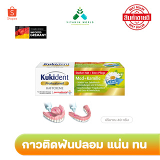 กาวติดฟันปลอมจากเยอรมัน Kukident Haftcreme ขนาด 40g.