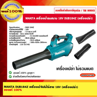 MAKITA เครื่องเป่าลมสนาม 18V DUB184Z (เครื่องเปล่า) ของแท้ 100%