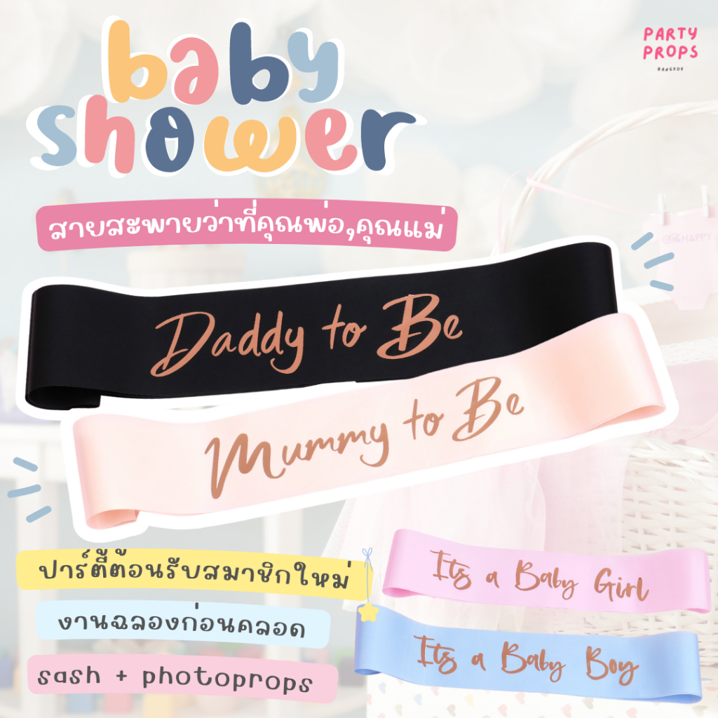 BABY SHOWER PARTY SASH สายสะพาย ปาร์ตี้ MUMMY TO BE , DADDY TO BE ฉลองก่อนคลอด ทายเพศลูก พร้อมส่ง