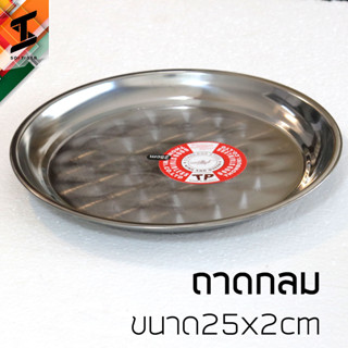 soi tiger ถาดสแตนเลส ถาดกลม ถาดเสิร์ฟ ถาดใส่อาหาร ถาดขนม จระเข้บิน ขนาด25x2cm stl430