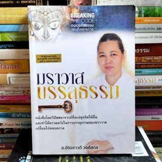 ฆราวาสบรรลุธรรม - อ.อัจฉราวดี วงศ์สกล (หนังสือมือสอง)