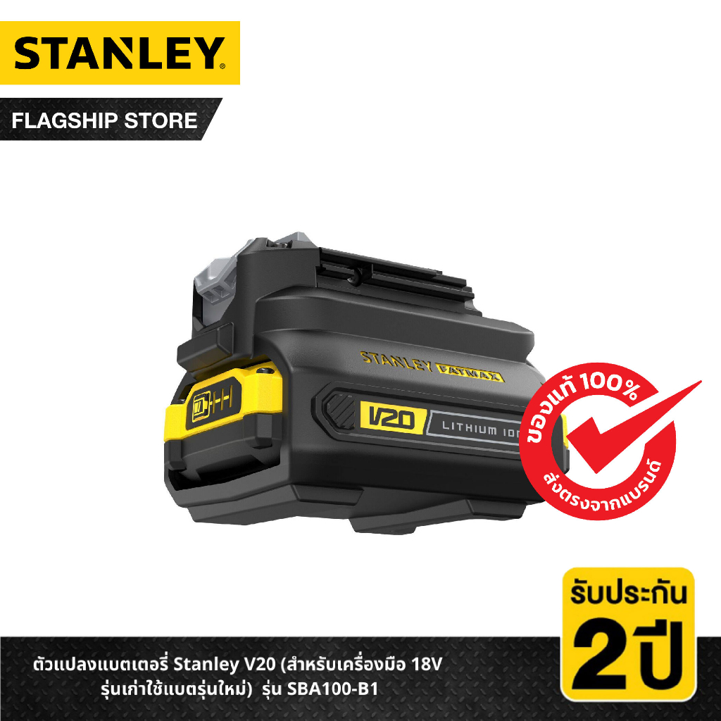 STANLEY ตัวแปลงแบตเตอรี่ Stanley V20 (สำหรับเครื่องมือ 18V รุ่นเก่าใช้แบตรุ่นใหม่) รุ่น SBA100-B1