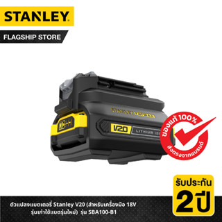 STANLEY ตัวแปลงแบตเตอรี่ Stanley V20 (สำหรับเครื่องมือ 18V รุ่นเก่าใช้แบตรุ่นใหม่) รุ่น SBA100-B1