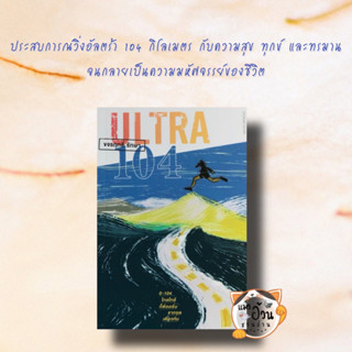 หนังสือULTRA 104:ไกลใกล้ก็ต้องเริ่มจากจุดเดียว ผู้เขียน: ขจรฤทธิ์ รักษา  สำนักพิมพ์: บ้านหนังสือ