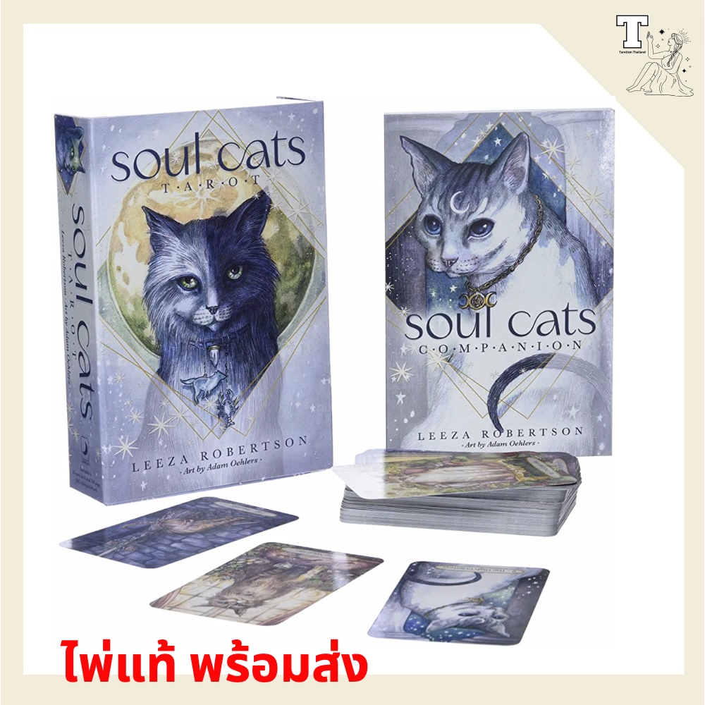 ไพ่แท้ พร้อมส่ง ทาโร่ Soul Cats Tarot 9780738767826 by Leeza Robertson, Adam Oehlers ไพ่แมว