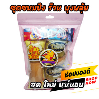 ชุดรวมขนมปัง ร้าน พุงพลุ้ย ขนมปังไส้ทะลัก สอดไส้น้ำสลัด สด ใหม่ ทุกชิ้น