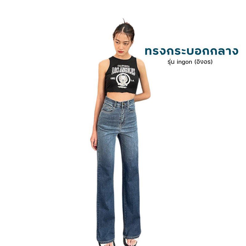กางเกงยีนส์วินเทจ รุ่น ingon (อิงอร) พร้อมส่ง(มีบริการเก็บปลายทาง)