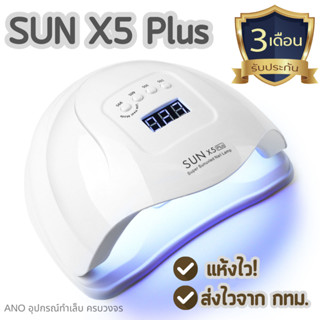 ใหม่ 2023 เครื่องอบเล็บเจล รุ่น Sunx5plus อบแห้งไว มีประกันเครื่อง ส่งจากกทม. UV/LED Nail Lamp