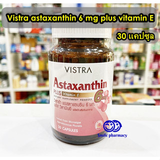 Exp.12/2025 [Astareal] Vistra Astaxanthin plus Vitamin E 6mg 30 แคปซูล วิสตร้า แอสตาแซนธิน วิสทร้า สาหร่ายสีแดง