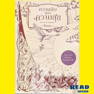 [พร้อมส่ง]หนังสือความลับของความสุข : Secrets of Happinessผู้แต่งนิ้วกลม