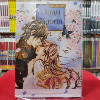 สัญญาสีกุหลาบ เล่มที่ 8 หนังสือการ์ตูน มังงะ มือหนึ่ง บงกช