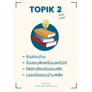 แนวข้อสอบภาษาเกาหลีTopik