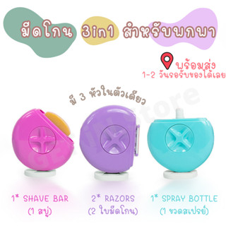 มีดโกนพกพา 3in1 มีดโกนพร้อมสบู่ มีดโกนผู้หญิง ขนาดเล็ก สีสันสดใส ดีไซน์น่ารัก ไม่บาดผิว อ่อนโยนแม้จุดซ่อนเร้น