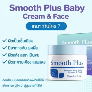 Smooth Plus Baby Cream &amp; Face สูตรอ่อนโยนเหมาะกับผิวแพ้ง่าย