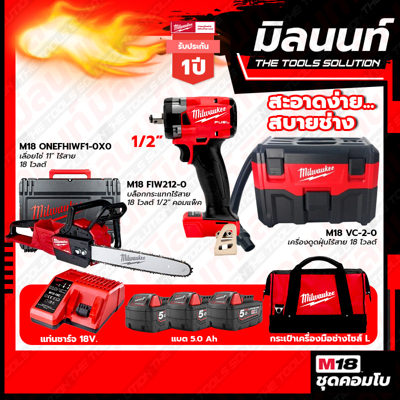 Milwaukee COMBO สะอาดง่ายสบายช่าง บล็อกกระแทกไร้สาย 18V 1/2" M18FIW212-0+เลื่อยโซ่ 11 นิ้ว ไร้สาย 18
