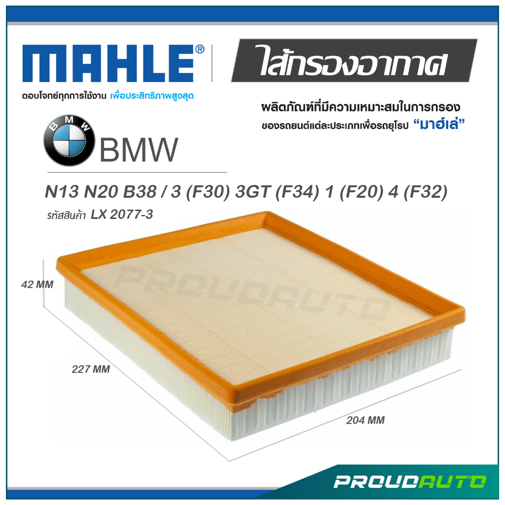 MAHLE ไส้กรองอากาศ BMW N13 N20 B38 / 3 (F30) 3GT (F34) 1 (F20) 4 (F32) ( LX 2077-3  )