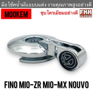 มือโช้คน้ำมัน Fino Mio-ZR Mio-MX Nouvo ชุบโครเมียมอย่างดี งานคุณภาพสูง Mookem ฟีโน่ มือโช๊ค มีโอ นูโว