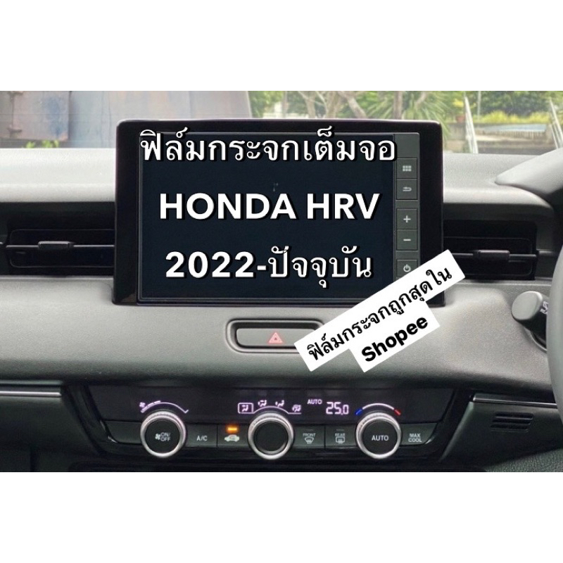 ฟิล์มกระจก HONDA HRV e:HEV 2022-จนถีงรุ่นปัจจุบัน(ปี2026)