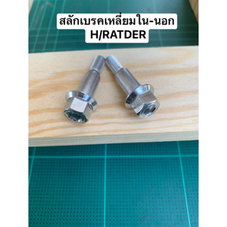 สลักเบรคหัวเหลี่ย-ในนอกwawe x-max