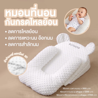 หมอนที่นอนทารก เมมโมรี่โฟม Sunveno 💤 #ลดการไหลย้อน #แหวะนม 🍼 #ป้องกันการสำลักนม ที่นอนเด็กทารกแรกเกิดขึ้นไป