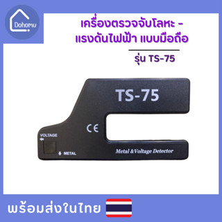 TS-75 เครื่องตรวจจับโลหะ/แรงดันไฟฟ้า แบบมือถือ Metal detector