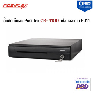 ลิ้นชักเก็บเงิน  POSIFLEX CR-4100G2 RJ11 5 ช่องแบงค์ และ 9 ช่องเหรียญ มีรับประกัน