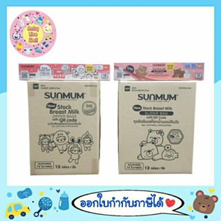 Sunmum ถุงจัดเรียงสต๊อกน้ำนมแม่ ซันมัม ทานตะวัน 12 กล่อง(ยกลัง) - Stock Breast Milk Bags