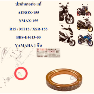 ปะเก็นคอท่อ แท้ AEROX-155,N-MAX-155,R15,MT-15,XSR-155 BB8-E4613-00 YAMAHA 1 ชิ้น