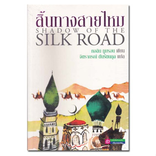 หนังสือ สิ้นทางสายไหม