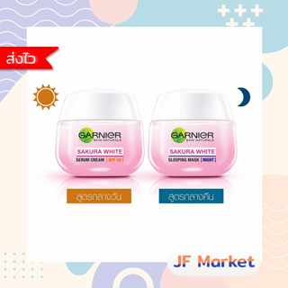 การ์นิเย่ สกิน แนทเซอรัลส์ ซากุระ โกลว์ ไฮยาลูรอน SPF 30 PA+++ 50 มล. / ซากุระ โกลว์ สลีปปิง มาส์ก 50 มล.