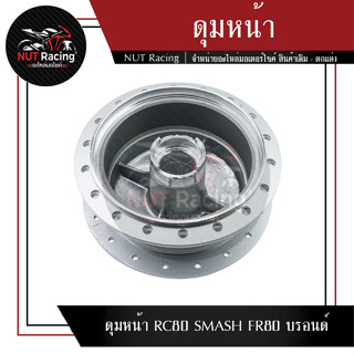 ดุมหน้า RC80 SMASH FR80 บรอนด์