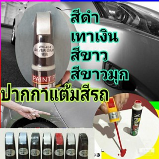 สีแต้มรอยรถ ซ่อมสีรถเอง สีเขียนป้ายทะเบียนซีดจาง