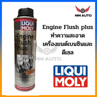 น้ำยาล้างทำความสะอาดเครื่องยนต์เบนซิน ดีเซล LIQUI MOLY ENGINE FLUSH PLUS