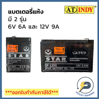 STAR แบตเตอรี่แห้ง 6V 6A และ 12V 9A คุณภาพดี