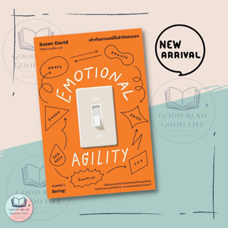 EMOTIONAL AGILITY เท่าทันอารมณ์ก็เข้าใจตนเอง (พิมพ์ครั้งที่2) / ผู้เขียน: Susan David (ซูซาน เดวิด) #พัฒนาตนเอง #Mental