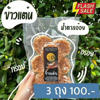 [3ถุง 100บาท] ข้าวแต๋น​ นางเล็ด หน้าเต็มแผ่น น้ำตาลอ้อย