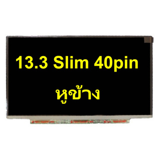 จอ 13.3 slim 40pin มือ2 หูข้าง สภาพสวย ใช้งานปกติ   ประกันร้าน 30วัน ส่งไว