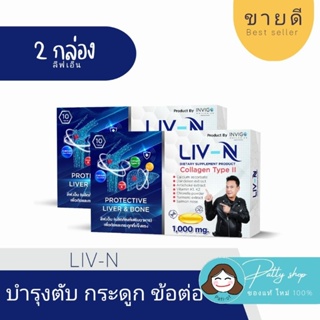 💥[2กล่อง] Liv-N ลีฟเอ็น บำรุงตับ แก้แฮงค์ บำรุงข้อเข่า อักเสบ รับประกัน ของแท้100%