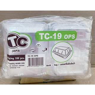 กล่องใส TC - 19 (OPS) ไม่เป็นไอน้ำ แพคละ 100 ใบ ยี่ห้อTC