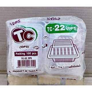 กล่องใส TC - 22 (OPS) ไม่เป็นไอน้ำ แพคละ 100 ใบ ยี่ห้อTC