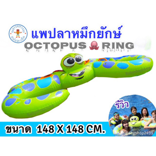 แพปลาหมึก ห่วงยาง5ห่วง ทรงปลาหมึก🐙 Fresh&amp;Fun  เล่นได้ 5 คน Octopus Ring  ขนาดใหญ่ 148x148 CM.