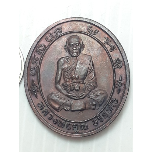 เหรียญ รุ่นคูณเซ็งลี้ฮ้อ หลวงพ่อคูณ วัดบ้านไร่ ออกวัดคงคา จ.ราชบุรี ปี2537