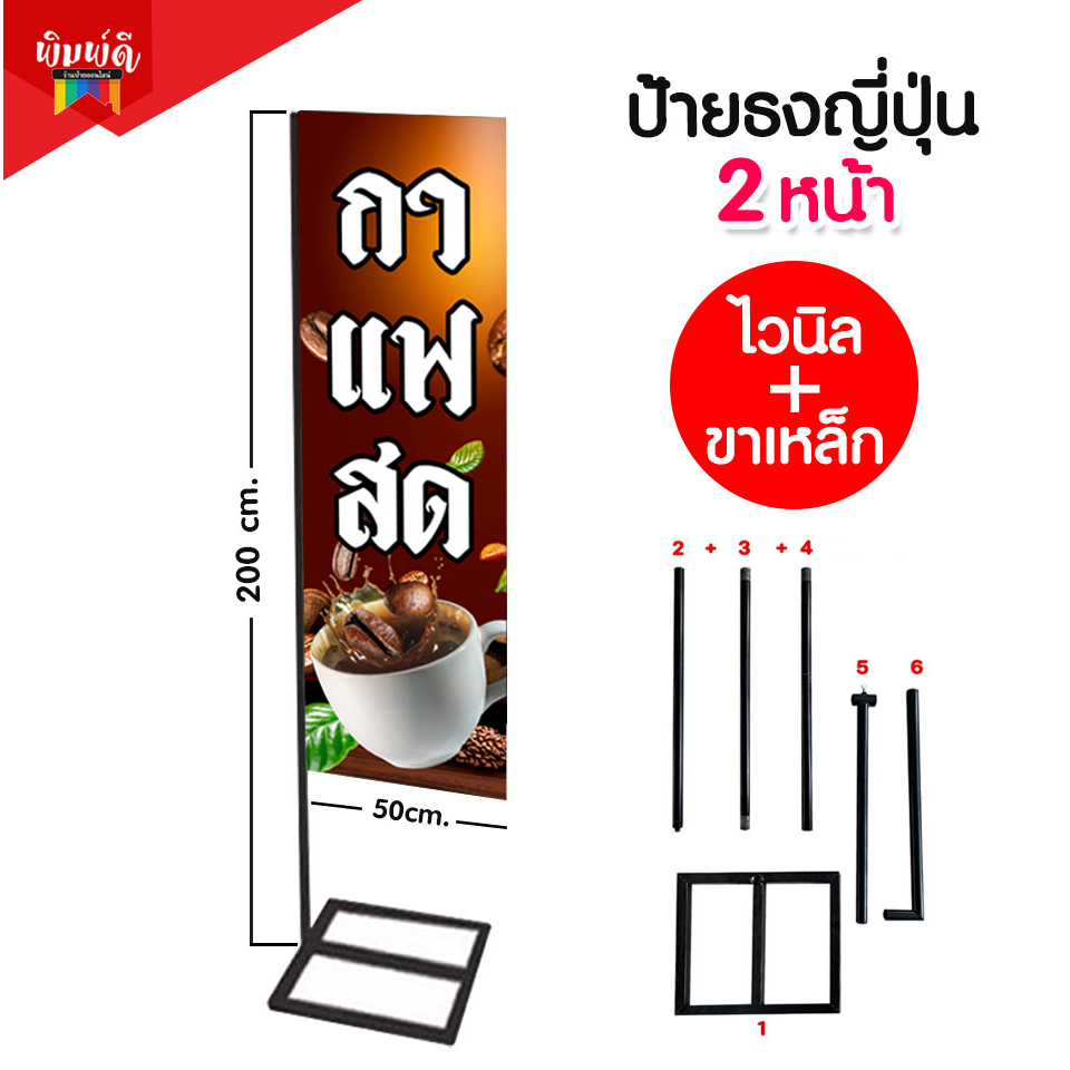 ป้ายไวนิล ป้ายJ-flag ธงญี่ปุ่น ( พร้อมขาประกอบได้) ป้ายกาแฟ ป้ายหมูปิ้ง ป้ายหมึกย่าง ป้าย ชานม