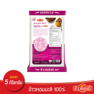 ข้าวแสนดี ข้าวหอมมะลิ 100% (ถุงชมพู) 5 กก.จำนวน 1 ถุง
