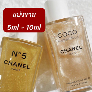 (แบ่งขาย) CHANEL COCO MADEMOISELLE PEARLY BODY GEL / N°5 THE GOLD BODY OIL