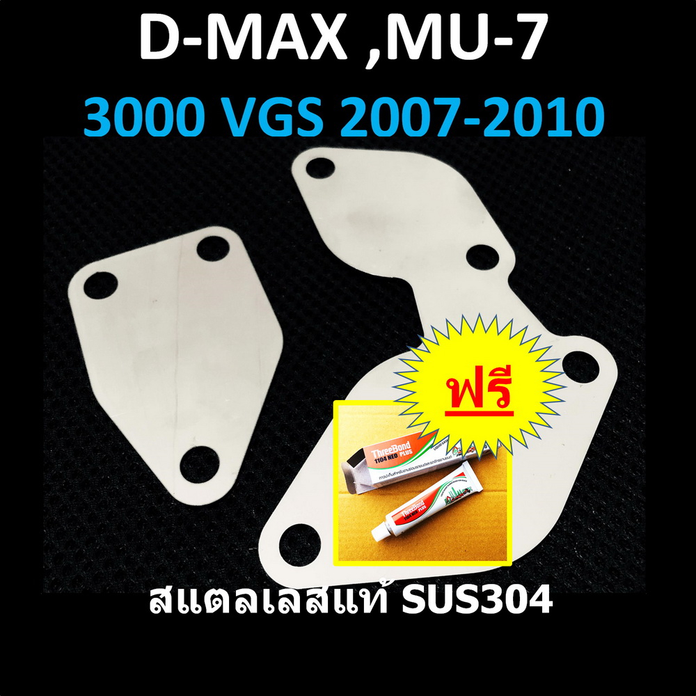 แผ่นอุด EGR ISUZU VGS 3000 D-MAX MU-7,MU-X อีซูซุ ดีแม็ก &gt; DMAX MU7 (VGS 3000 ปี 2007 - 2010 )&gt; D-MAX MUX &gt;ปี 2013 2014