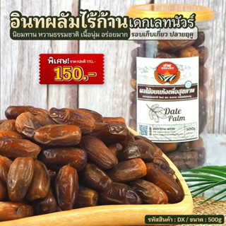 [เดกเลคนัวร์] อินทผลัมไร้ก้าน ขนาด500g