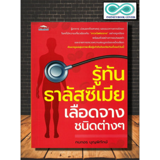 หนังสือ รู้ทัน ธาลัสซีเมีย เลือดจางชนิดต่าง ๆ : สุขภาพ การรักษาโรค การป้องกันโรค การแพทย์ การดูแลรักษาโรค โรคเลือด